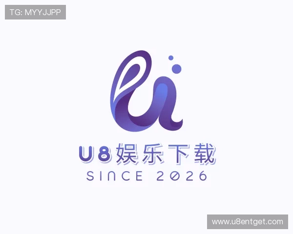 解读u8娱乐下载